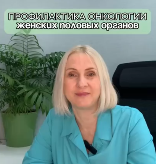 Профилактика онкологии женских половых органов
